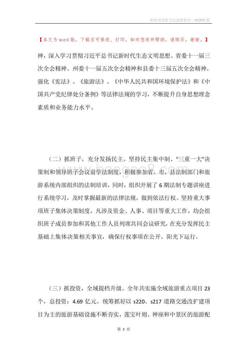旅游局党组书记述职报告.docx_第2页