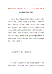 旅游局党组书记述职报告.docx