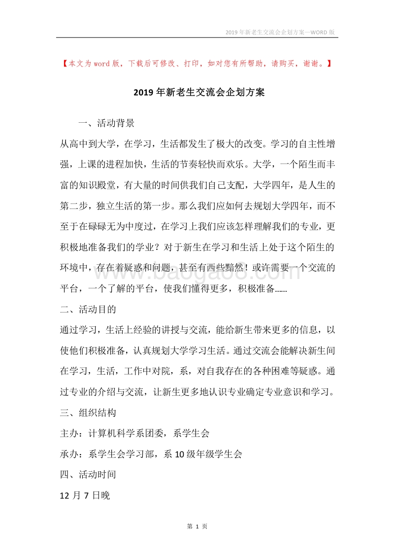 2019年新老生交流会企划方案.docx_第1页