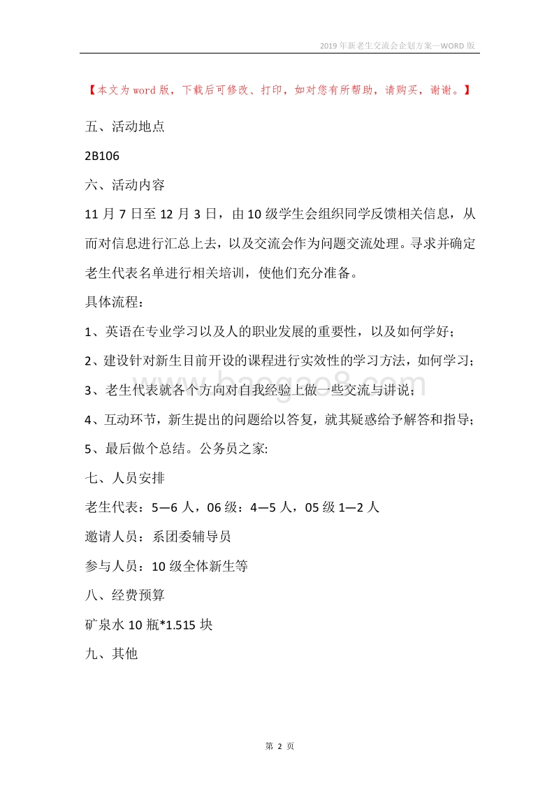 2019年新老生交流会企划方案.docx_第2页