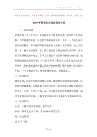 2019年新老生交流会企划方案.docx