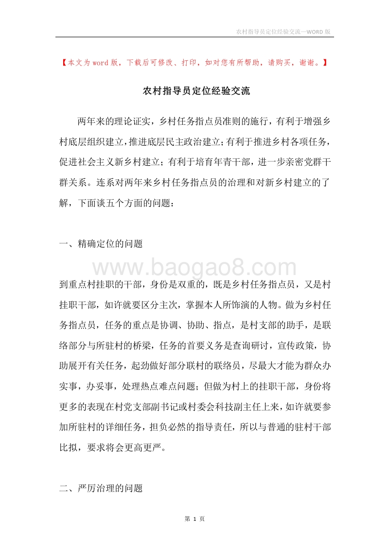 农村指导员定位经验交流.docx_第1页