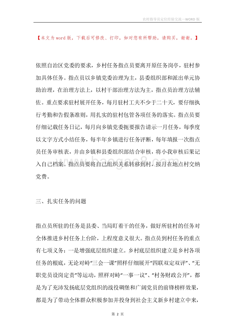农村指导员定位经验交流.docx_第2页