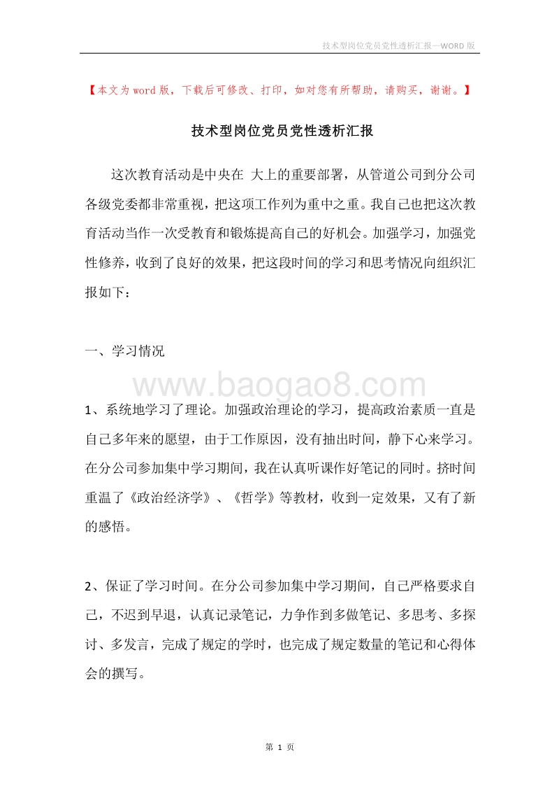 技术型岗位党员党性透析汇报.docx_第1页