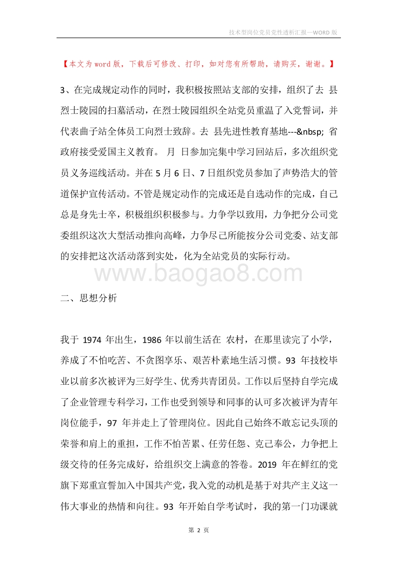 技术型岗位党员党性透析汇报.docx_第2页