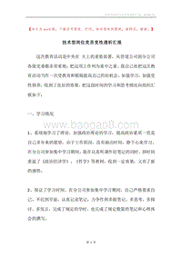 技术型岗位党员党性透析汇报.docx
