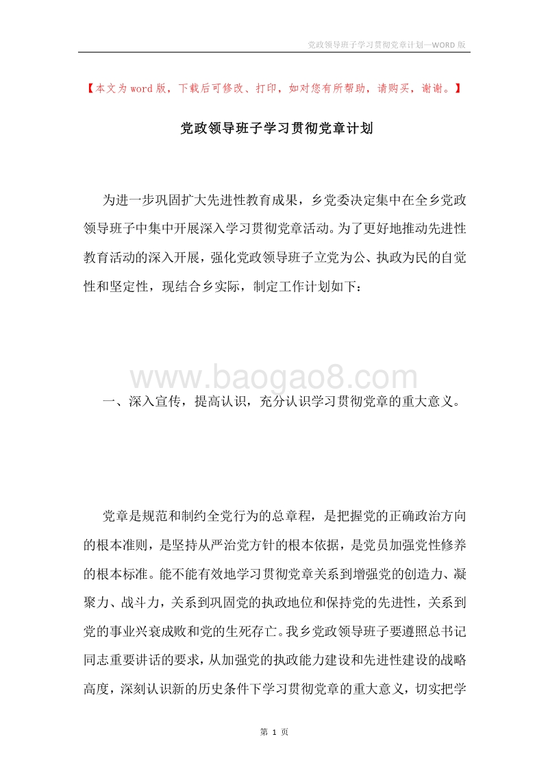 党政领导班子学习贯彻党章计划.docx_第1页