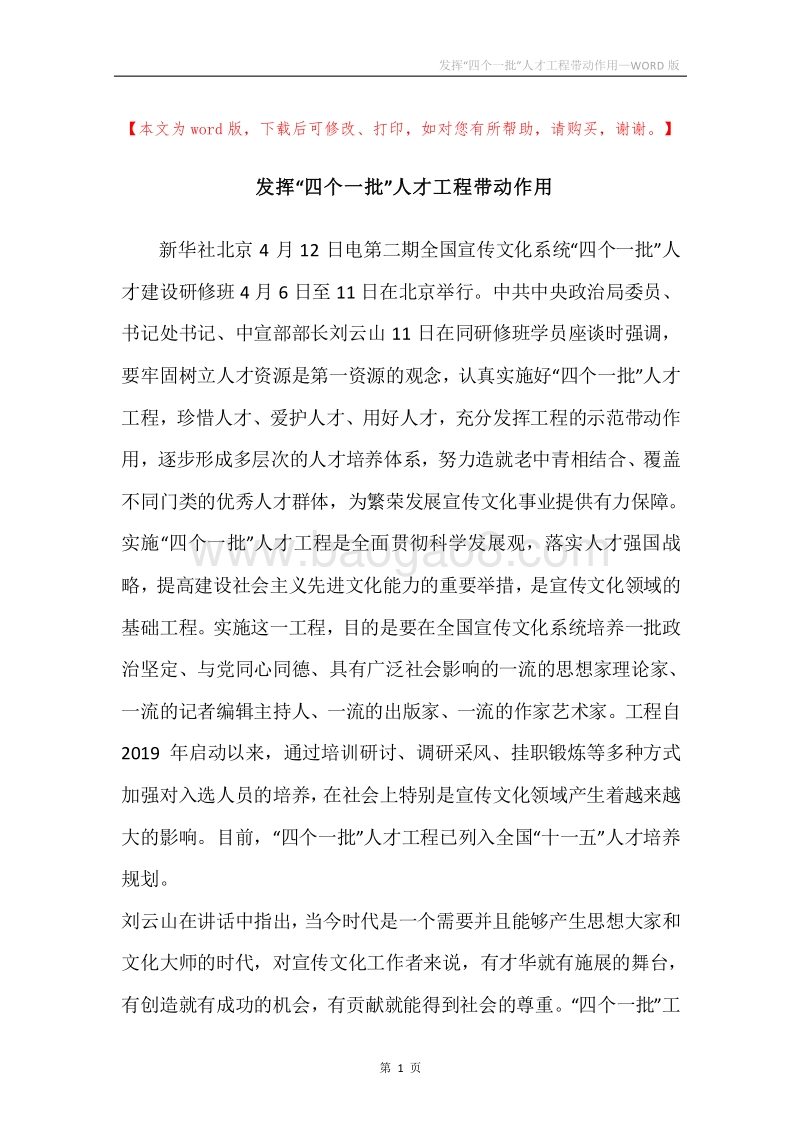 发挥“四个一批”人才工程带动作用.docx_第1页