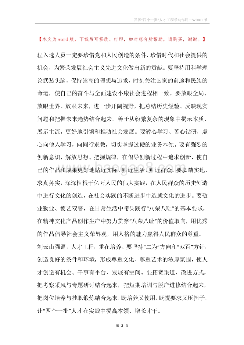 发挥“四个一批”人才工程带动作用.docx_第2页