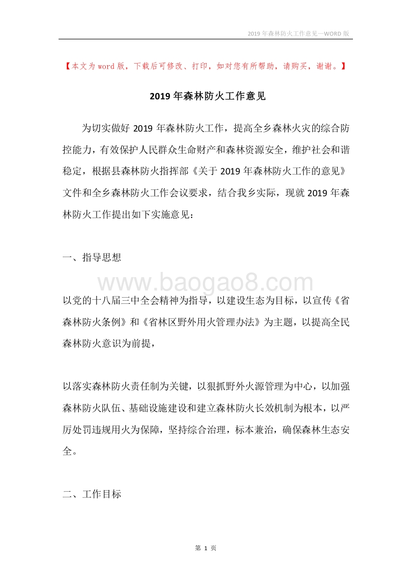 2019年森林防火工作意见_1.docx_第1页