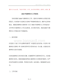 2019年森林防火工作意见_1.docx