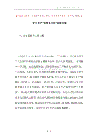 安全生产“监管执法年”实施方案.docx