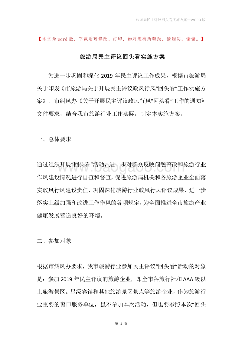 旅游局民主评议回头看实施方案.docx_第1页