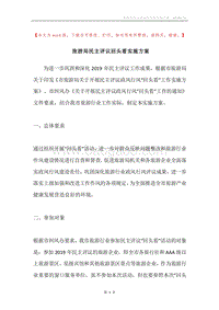 旅游局民主评议回头看实施方案.docx