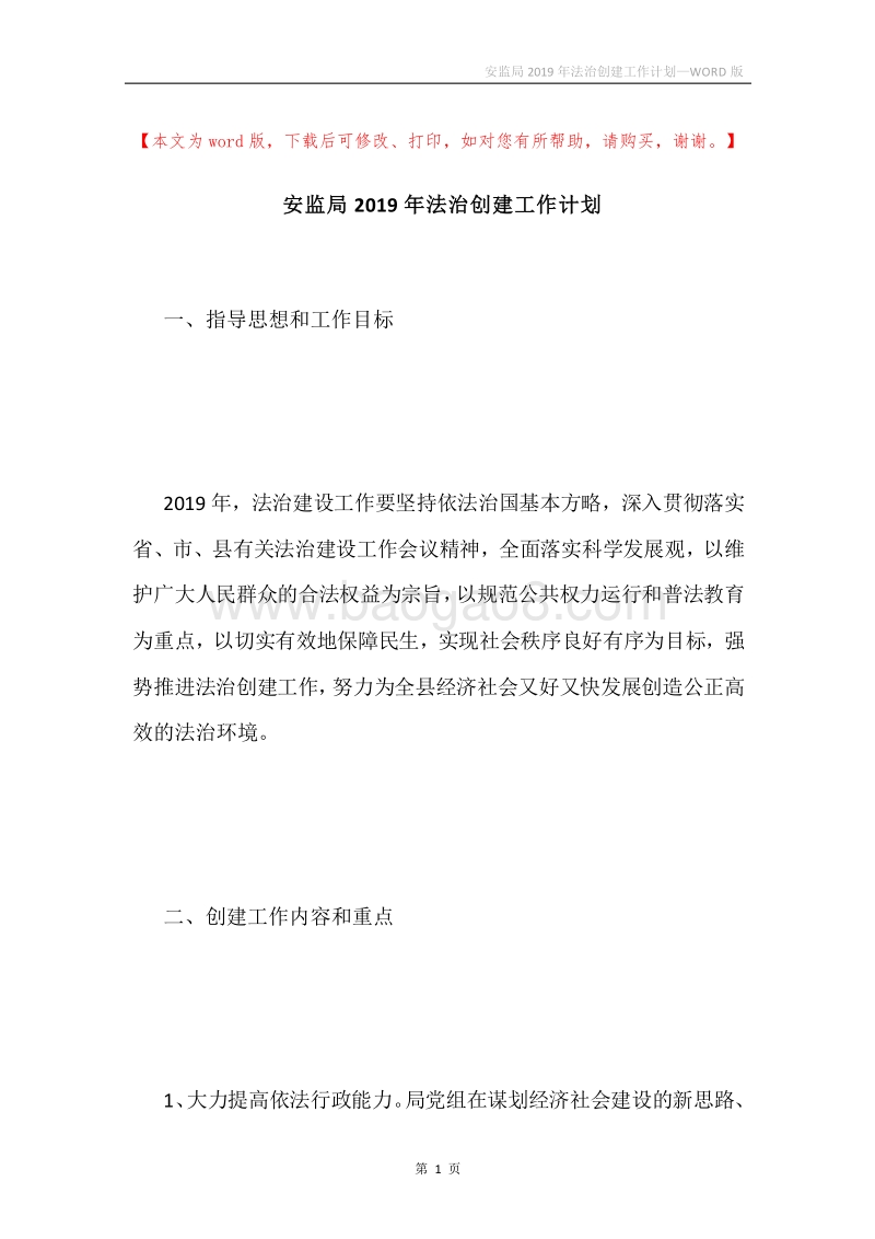 安监局2019年法治创建工作计划.docx_第1页