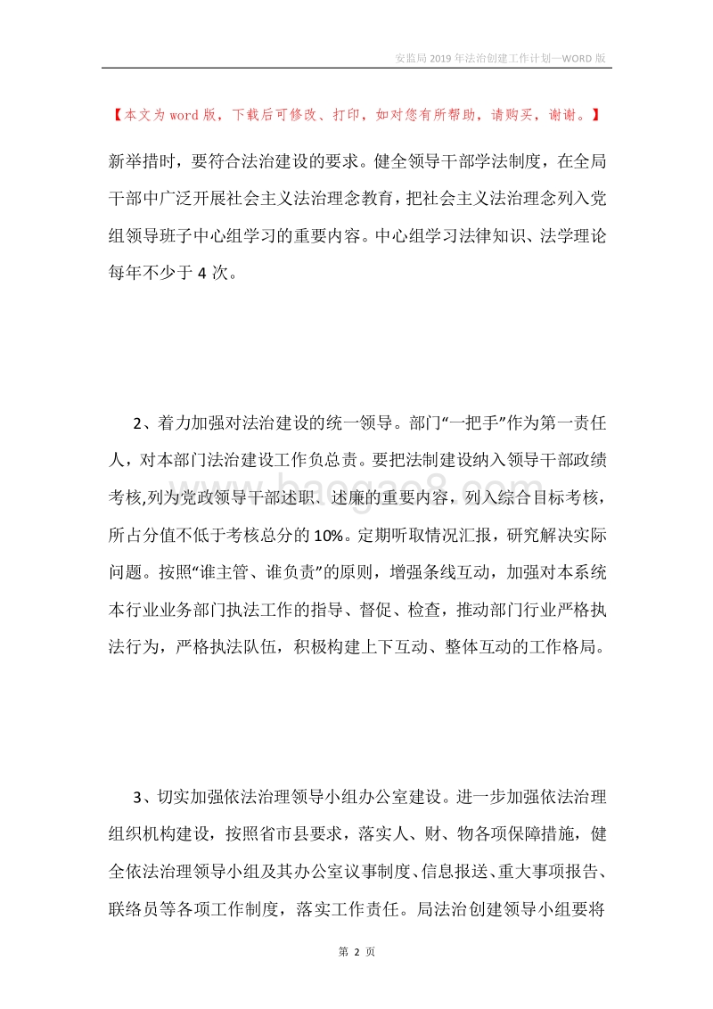 安监局2019年法治创建工作计划.docx_第2页