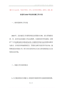安监局2019年法治创建工作计划.docx