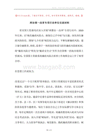两治理一改革专项行动单位交流材料.docx