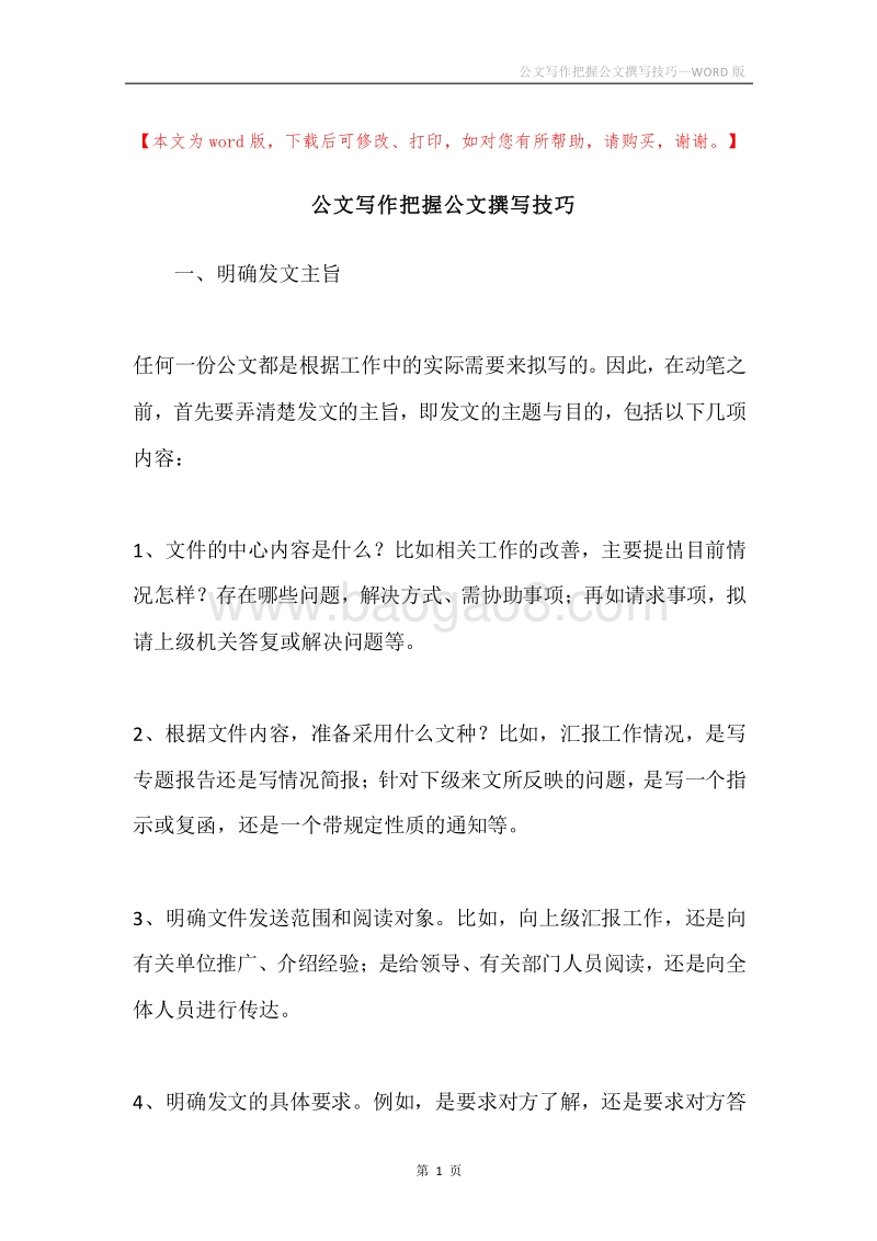 公文写作把握公文撰写技巧.docx_第1页