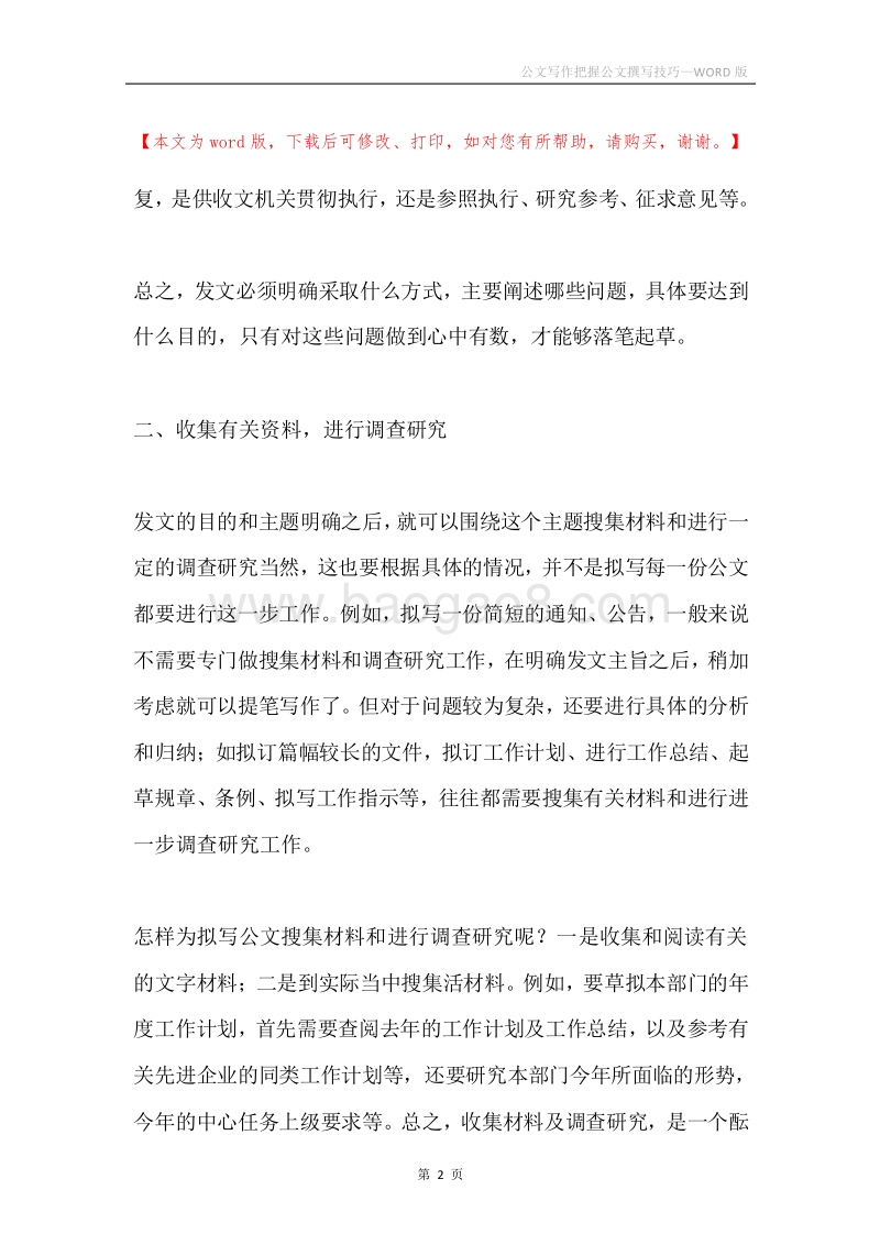 公文写作把握公文撰写技巧.docx_第2页