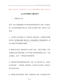 公文写作把握公文撰写技巧.docx