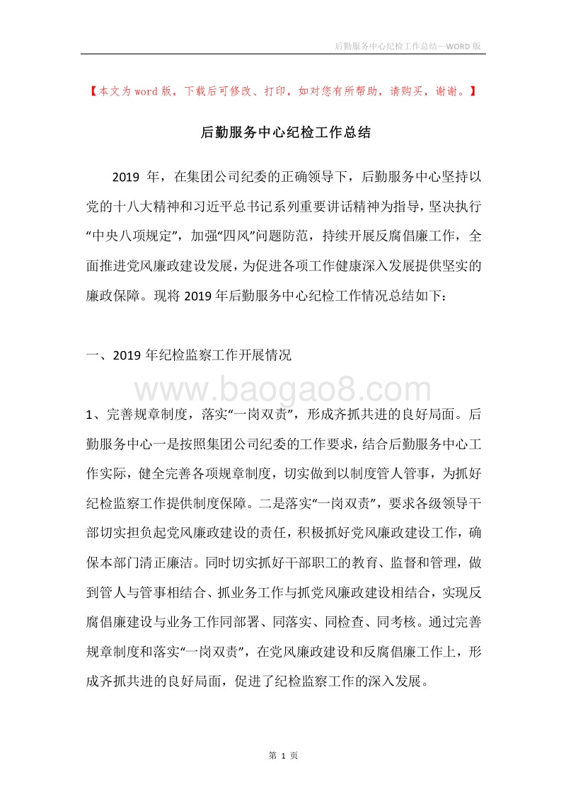 后勤服务中心纪检工作总结.docx_第1页