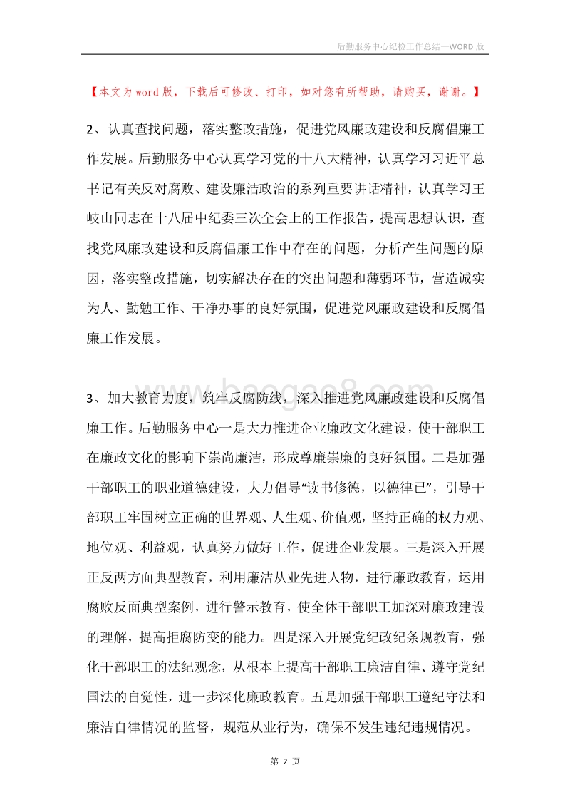 后勤服务中心纪检工作总结.docx_第2页