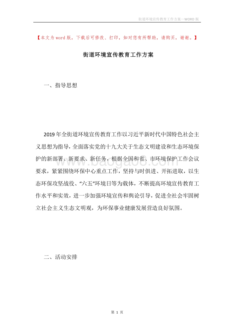 街道环境宣传教育工作方案.docx_第1页