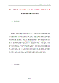 街道环境宣传教育工作方案.docx