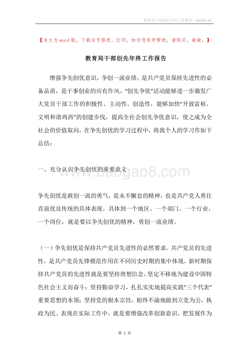 教育局干部创先年终工作报告.docx_第1页