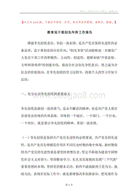 教育局干部创先年终工作报告.docx