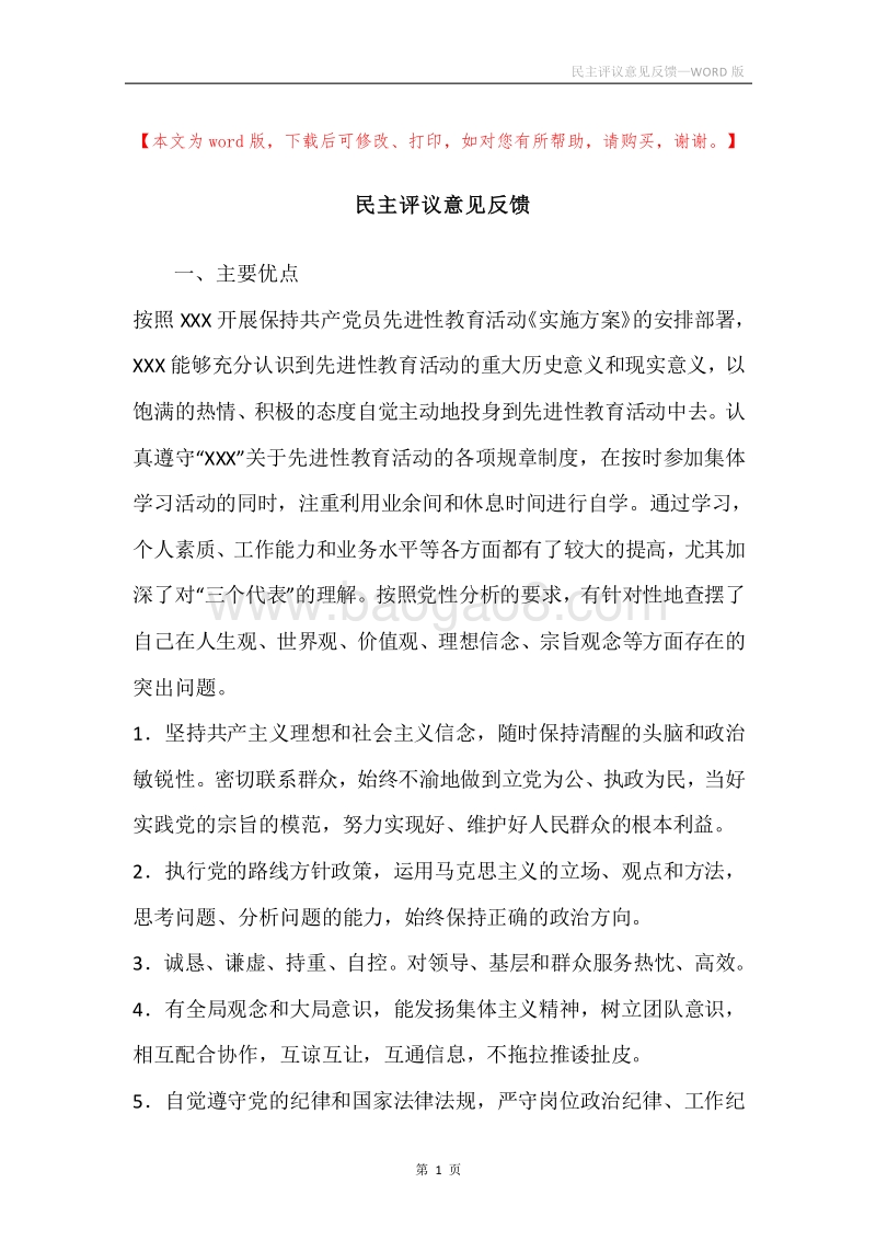 民主评议意见反馈.docx_第1页