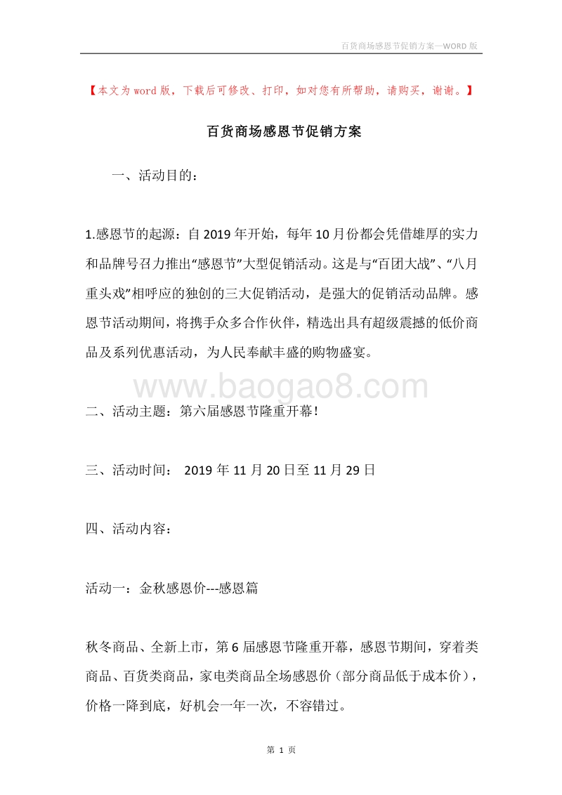 百货商场感恩节促销方案.docx_第1页