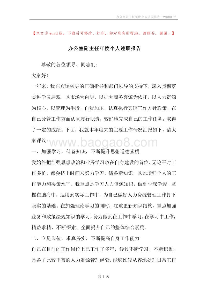 办公室副主任年度个人述职报告.docx_第1页