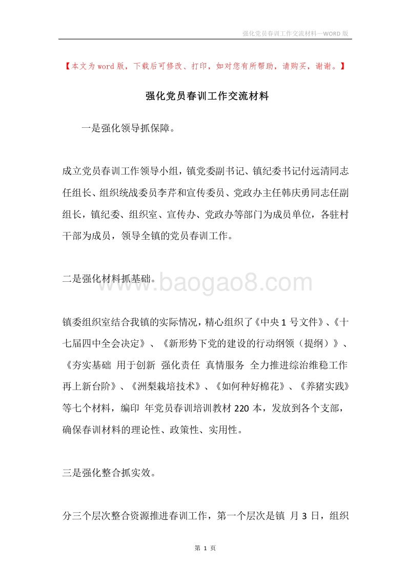 强化党员春训工作交流材料.docx_第1页