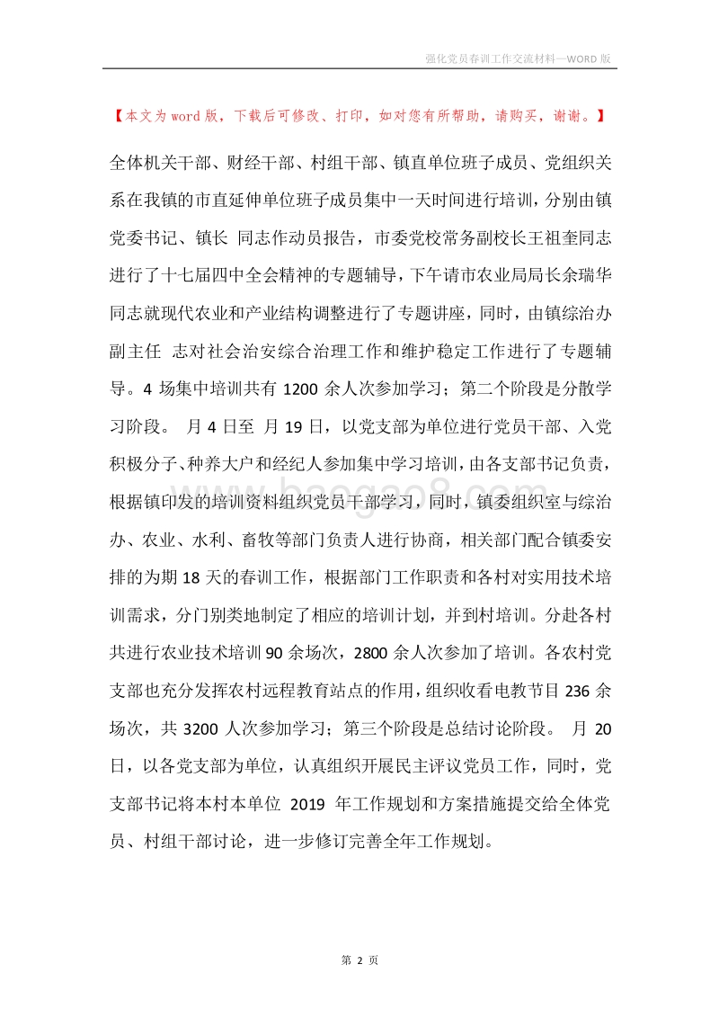 强化党员春训工作交流材料.docx_第2页