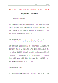 强化党员春训工作交流材料.docx