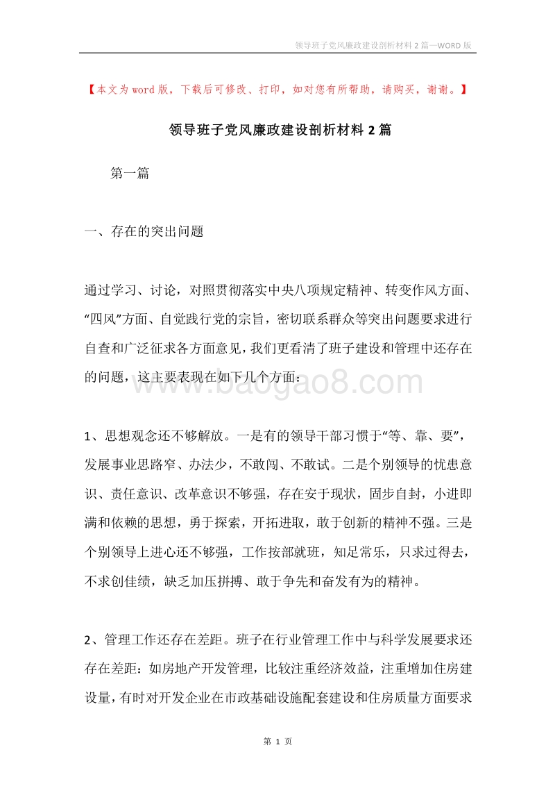 领导班子党风廉政建设剖析材料2篇.docx_第1页