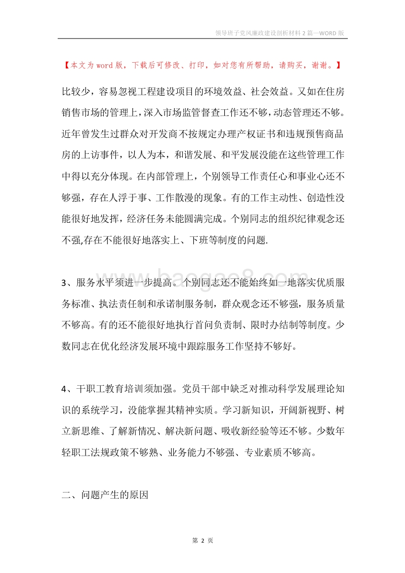 领导班子党风廉政建设剖析材料2篇.docx_第2页