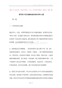 领导班子党风廉政建设剖析材料2篇.docx