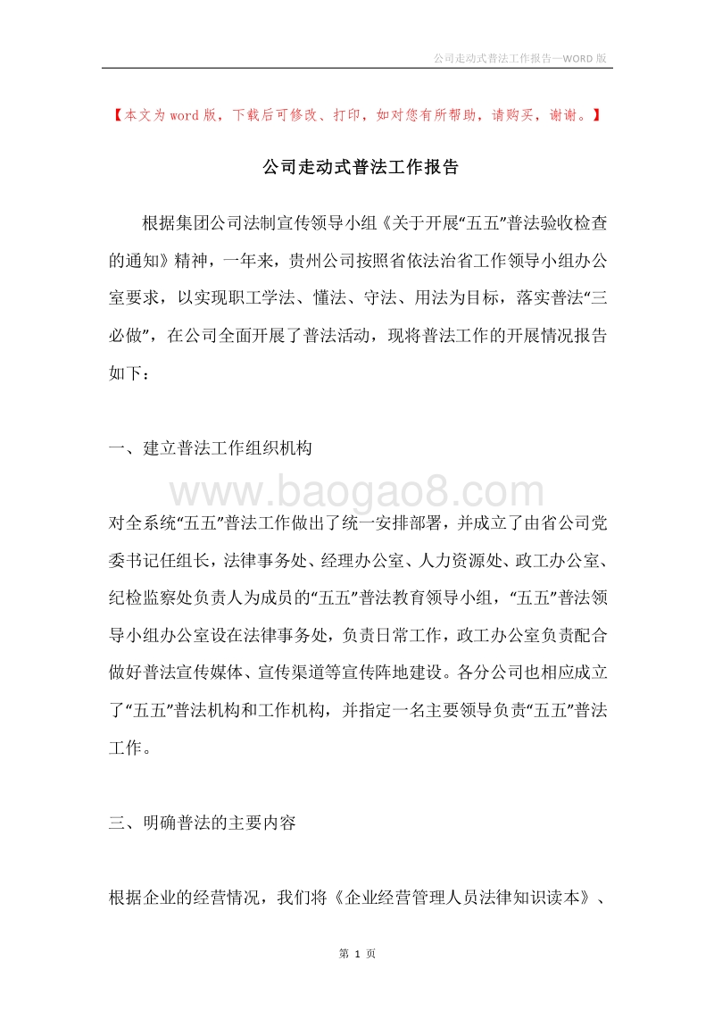 公司走动式普法工作报告.docx_第1页