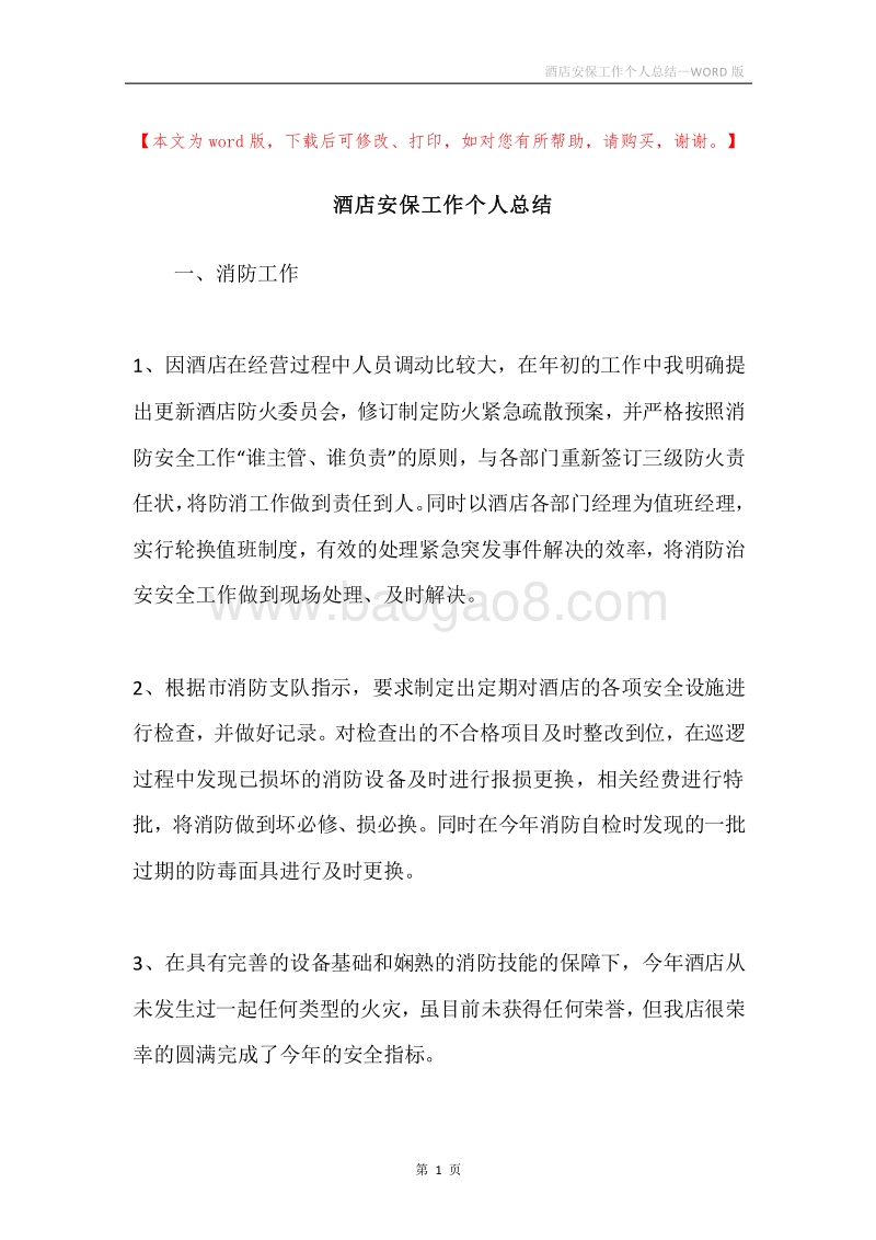 酒店安保工作个人总结.docx_第1页