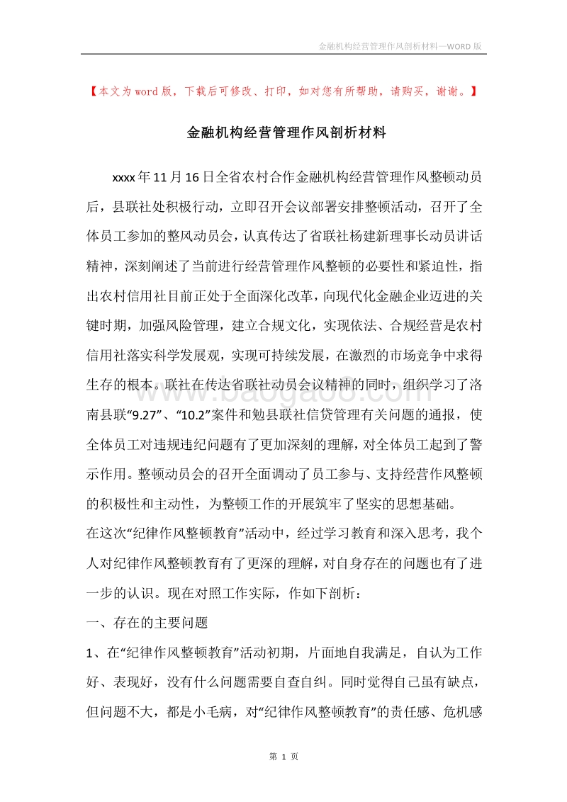 金融机构经营管理作风剖析材料.docx_第1页