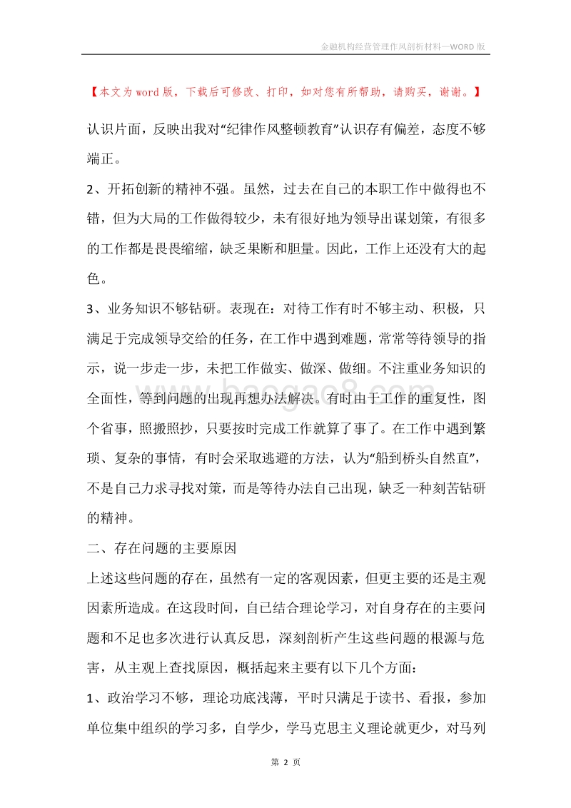 金融机构经营管理作风剖析材料.docx_第2页