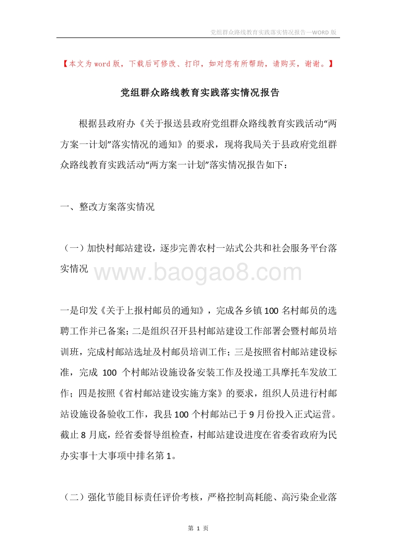 党组群众路线教育实践落实情况报告.docx_第1页