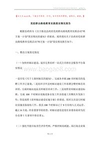 党组群众路线教育实践落实情况报告.docx