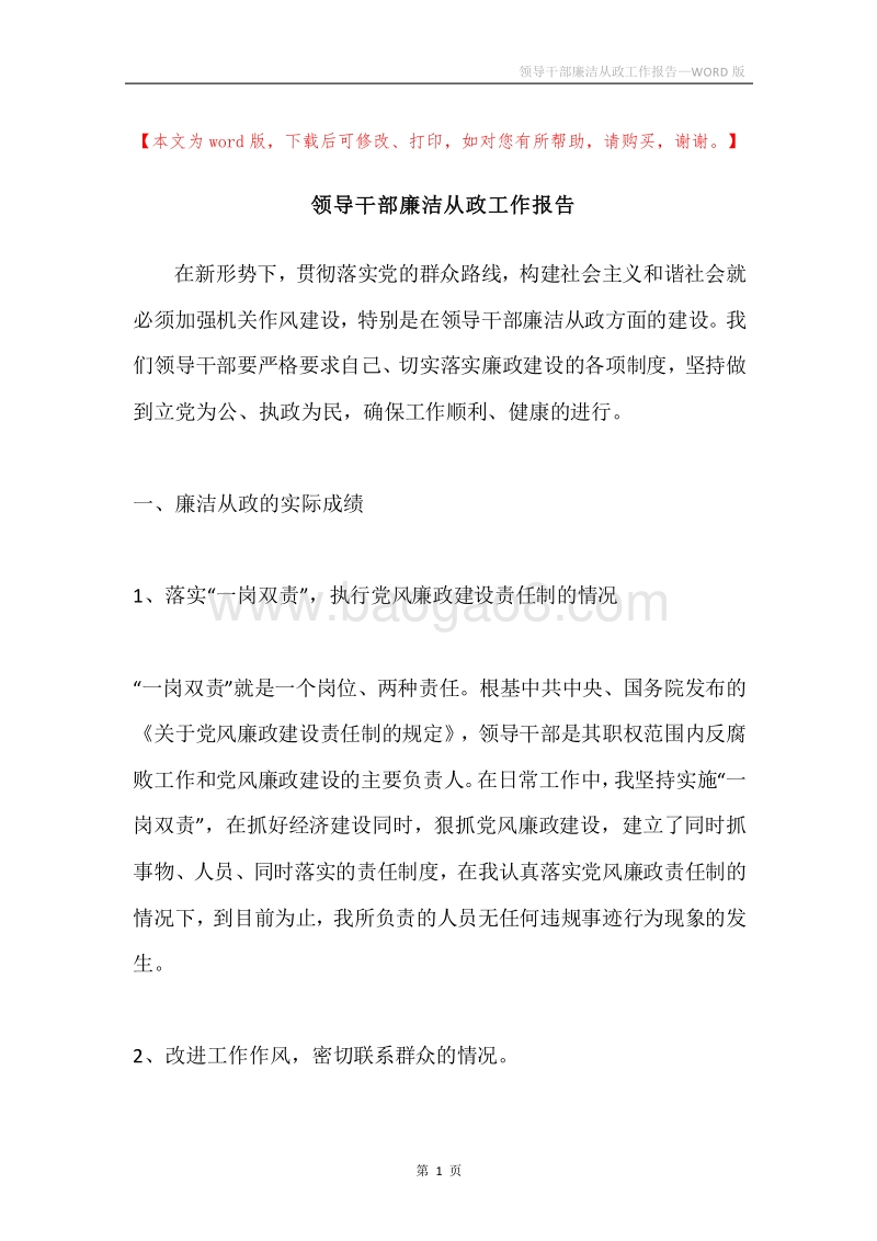 领导干部廉洁从政工作报告.docx_第1页