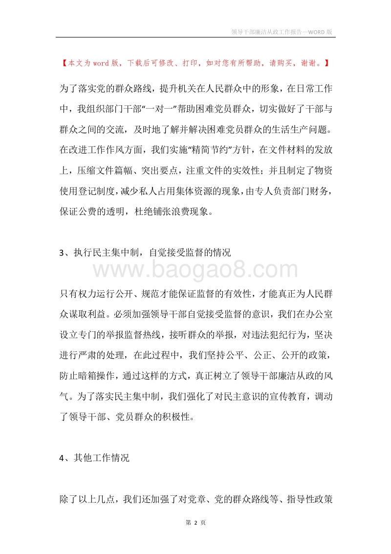 领导干部廉洁从政工作报告.docx_第2页