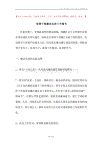 领导干部廉洁从政工作报告.docx