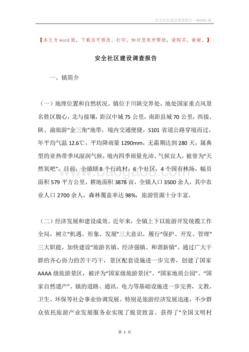 安全社区建设调查报告.docx_第1页
